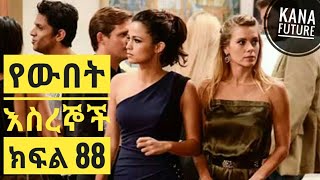 Yewubet Esregnoch Part 88 የውበት እስረኞች ክፍል 88  Kana TV Drama [upl. by Kester46]