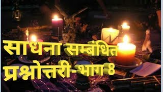 साधना से सम्बंधित प्रश्नोत्तरीभाग8 [upl. by Eelnayr]