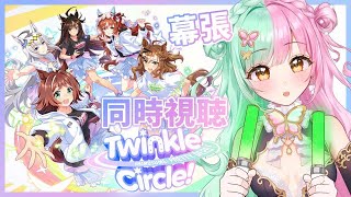 【ウマ娘】『ウマ娘 プリティーダービー Twinkle Circle in MAKUHARI』完全初見同時視聴！26【ティアラプロ蝶羽ちゆ】【ティアラプロ蝶羽ちゆ】 [upl. by Lacym]