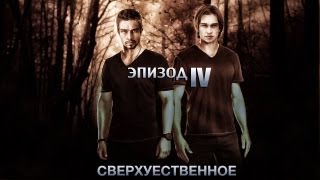 †СВЕРХУЕСТВЕННОЕ† 4 EPISODE [upl. by Malsi]