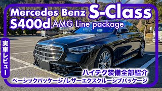 メルセデス ベンツ S400d 4MATIC  AMGライン、レザーエクスクルーシブ、ベーシックパッケージ オプション総額200万オーバー！ [upl. by Cavanagh]