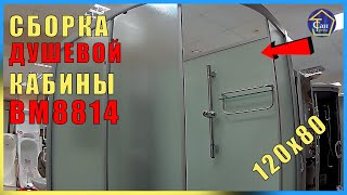 Сборка душевой кабины 12080 высокий поддон видеоинструкция [upl. by Anoj232]