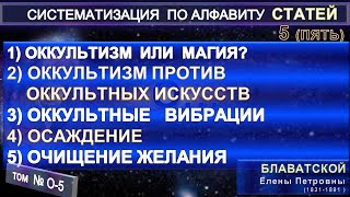 О5 Статьи ЕП Блаватской 18311891 из серии СИСТЕМАТИЗАЦИЯ ПО АЛФАВИТУ [upl. by Grove]