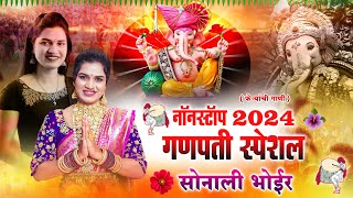 गणपती नॉनस्टॉप 2024  गणपती स्पेशल नॉनस्टॉप सोनाली भोईर  GANPATI NONSTOP SONG  SONALI BHOIR [upl. by Prasad]