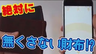 【ガジェット】絶対なくさない財布！？【Ｗoolet】 [upl. by Russon]