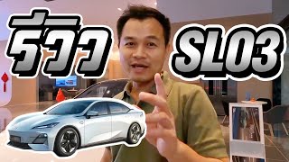 รีวิวรถยนต์ไฟฟ้า changan deepal sl03 เตรียมเปิดตัวในไทยปลายปีนี้ [upl. by Yllod]