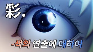 색채의 대비를 통해 주제를 전달하는 방법 【애니분석】 [upl. by Aisan]