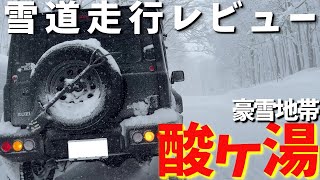 新型ジムニーシエラ 雪道の性能 積雪2ｍの酸ヶ湯に行ってみた【JB64JB 74】 [upl. by Fleisher]