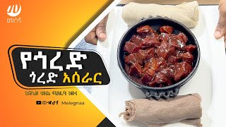 Gored Gored ጎረድ ጎረድ አሰራር Ethiopian Food [upl. by Millian]