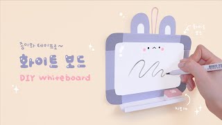 미끌미끌 자꾸 쓰고싶어지는 화이트보드 칠판 만들기🖊｜간단준비물｜Crafting Whiteboard with Paper and Tape [upl. by Suirauqed397]