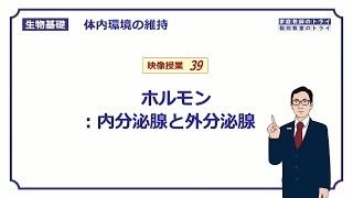 【生物基礎】 体内環境の維持39 ホルモン：内分泌腺と外分泌腺 （１２分） [upl. by Enitram]