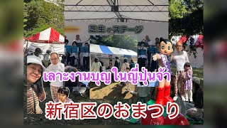 มะลิจังมาชมงานบุญจินจุกุ โตเกียวปี2024新宿区のおまつりNittayafi9wx [upl. by Ronald]