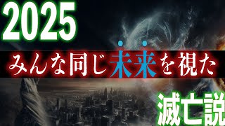 日本政府も警告する2025年…人類は窮地に立たされている [upl. by Doig]