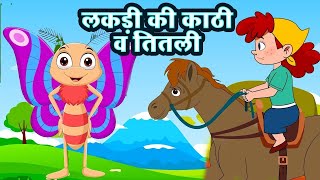 लकड़ी की काठी Lakdi ki kathi Titli Udi  Hindi 3D Nursery Rhymes  Hindi Children Songs  Gudiya TV [upl. by Ajnek960]