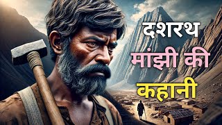 dashrath manjhi success story  The mountain man  Motivational Manjhi  Success  kahani  kahaniya [upl. by Sisco]