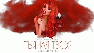 Lili Morto  Пьяная твоя [upl. by Jojo425]