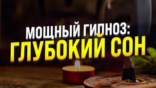 ГИПНОЗ ДЛЯ СНА 🧿 ИСЦЕЛЕНИЕ НЕРВНОЙ СИСТЕМЫ 🧿 МЕДИТАЦИЯ ДЛЯ ГЛУБОКОГО СНА [upl. by Pantheas]