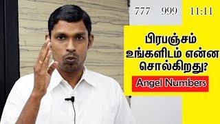 பிரபஞ்சம் உங்களிடம் என்ன சொல்கிறது Angel Numbers Meaning In Tamil [upl. by Casabonne]