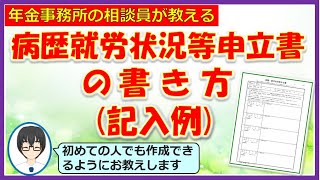 病歴就労状況等申立書の書き方記入例【障害年金請求手続き】 [upl. by Abdul]