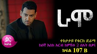 ክፍል መቶ ሰባት B  RAMO part 107 B  ራሞ ክፍል 107 B kana tv [upl. by Elum]