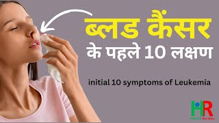 ब्लड कैंसर के शुरुआती 10 लक्षण  initial 10 symptoms of blood cancer  Leukemia symptoms in hindi [upl. by Zurheide584]