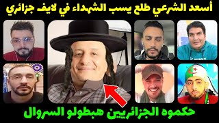 أسعد الشرعي طلع يسب الشهداء في لايف جزائري شوف واش دارولو الجزائريين هبطولو السروال [upl. by Llenaj]