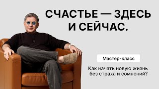 Мастеркласс «Счастье — здесь и сейчас Как начать новую жизнь без страха и сомнений» День 2 [upl. by Sawtelle644]