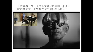 『戦場のメリークリスマス／坂本龍一』 を院内コンサートで弾かせて貰いました [upl. by Eiduj]