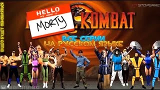 Morty Kombat ВСЕ СЕРИИ НА РУССКОМ ЯЗЫКЕ [upl. by Lohse]