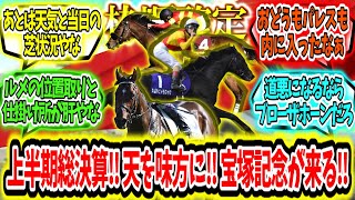 『【枠順確定】上半期総決算‼天を味方に付けろ‼宝塚記念が来る‼』に対するみんなの反応【競馬の反応集】 [upl. by Dyal]