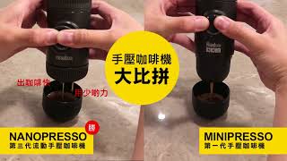 NANOPRESSO vs MINIPRESSO 流動手壓咖啡機大比拼 [upl. by Carmon939]