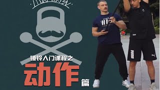 锤铃入门课程 之 “动作篇” [upl. by Stucker]