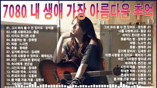 7080 내 생애 가장 아름다운 추억🎻옛 시절이 그리운 7080을 들으면서광고 없는 70807080 추억의 발라드 모음🌴 [upl. by Cenac]