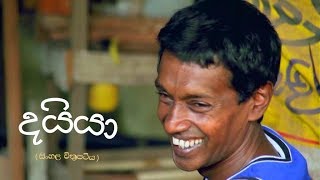 Daiya දයියා Sinhala Movie [upl. by Olonam672]