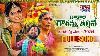 Garala Gowramma Thalli Song  Bathukamma Song 2024  Kanakavva  Nagadurga  Manukota Prasad  247 [upl. by Bertold]