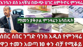 አስደሳች መረጃ በውጭ ሃገር ለምትኖሩ ንግድ ባንክ ያበደ አዲስ የምንዛሬ ዋጋ ተመን አወጣ 2017 እንዳያመልጣቹህCurrency exchange rate [upl. by Garv]