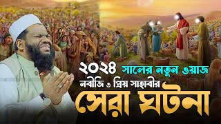 ২০২৪ সালের নতুন ওয়াজ  সাইদুল ইসলাম আসাদ ওয়াজ মাহফিল  Saidul Islam Asad bangla waz 2024 [upl. by Hilaria]