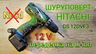 Переделка шуруповерта HITACHI 12DVF3 на LiIon Сохраняем фиксатор [upl. by Ma]