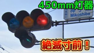 【貴重！】絶滅寸前の450mm灯器（長野県） [upl. by Arden372]