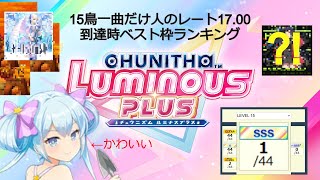 【チュウニズム】15鳥一曲だけ人のレート1700到達時のベスト枠ランキング【CHUNITHM LUMINOUS PLUS】 [upl. by Crowell]