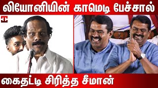 அம்மா பொண்டாட்டி காமெடியை ரசித்த சீமான்  Dindigal I Leoni Latest Comedy Speech  Leoni Pattimandram [upl. by Karita]