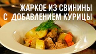 Рецепт жаркого из курицы и свинины [upl. by Anelam]