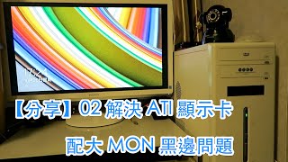 【分享】02 解決 ATI 顯示卡配大 MON 顯示器黑邊問題 [upl. by Blandina]