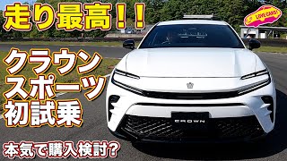 【110万再生までもう少し！】トヨタ クラウンスポーツ 初試乗！ 注目の走りはいかに？ PHEVモデルを ラブカーズtv 河口まなぶ が試す！ [upl. by Aiyn]