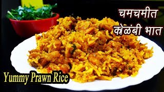 झणझणीत कोळंबी भात  Kolambi bhaat  Prawn Rice  Spicy Shrimp Rice  MadhurasRecipe  Ep  322 [upl. by Ellierim]