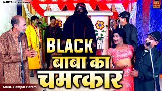 रम्पत बाबा का नया कांड  Black बाबा का चमत्कार  Full Nautanki Rampat Harami  Stage Comedy Video [upl. by Sankey]