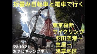 23 10 21【輪行】東京縦断サイクリング [upl. by Massingill]