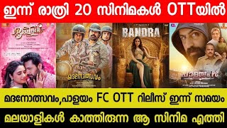 New Malayalam Movie MadhanolsavamBrother OTT Release Today  Tonight OTT Release Movies Bandra OTT [upl. by Skardol]