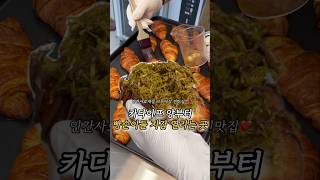 카다이프 양부터 빵순이들 지갑 열리는 성수동 크루아상 [upl. by Phila]