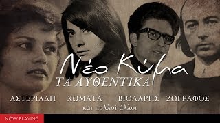 Νέο κύμα  Τα αυθεντικά CompilationOfficial Audio [upl. by Adnalohs691]